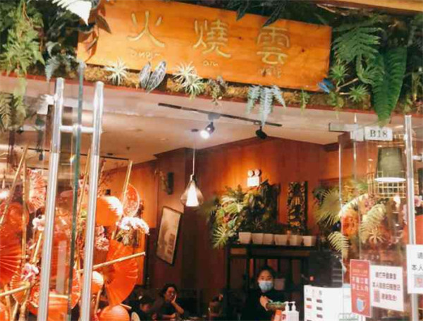 浩海火烧云傣家菜加盟